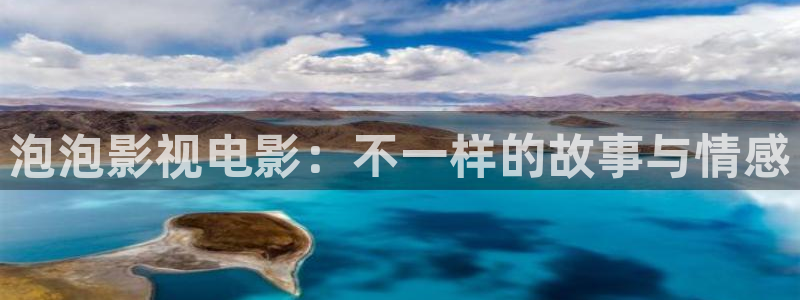 免费天天电影：泡泡影视电影：不一样的故事与情感